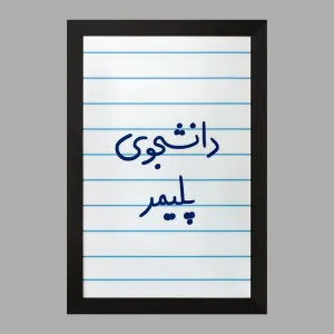 تابلو دانشجوی پلیمر