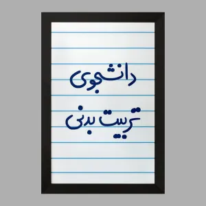 تابلو دانشجوی تربیت بدنی