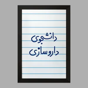 تابلو دانشجوی داروسازی