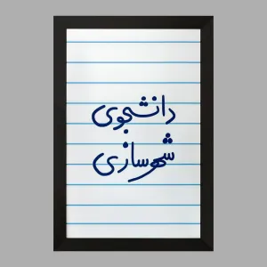 تابلو دانشجوی شهرسازی