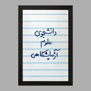 تابلو دانشجوی علوم آزمایشگاهی