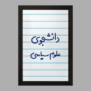 تابلو دانشجوی علوم سیاسی