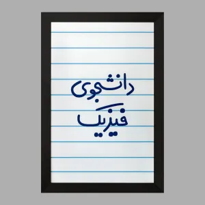 تابلو دانشجوی فیزیک