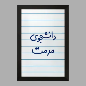 تابلو دانشجوی مرمت