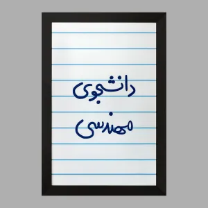 تابلو دانشجوی مهندسی