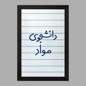 تابلو دانشجوی مواد