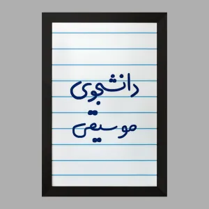تابلو دانشجوی موسیقی