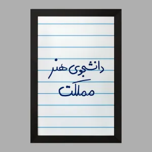تابلو دانشجوی هنر مملکت