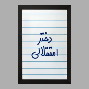 تابلو دختر استقلالی