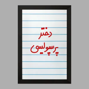 تابلو دختر پرسپولیسی