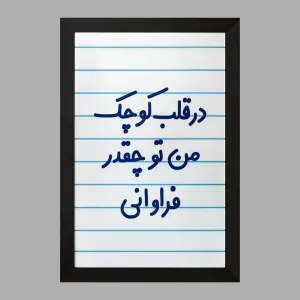 تابلو در قلب کوچک من تو چقدر فراوانی