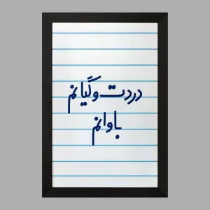 تابلو دردت وگیانم باوانم