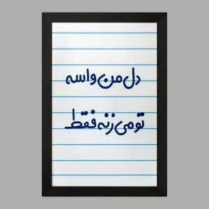 تابلو دل من واسه تو می زنه فقط
