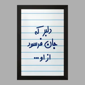 تابلو دلبر که جان فرسود از او...