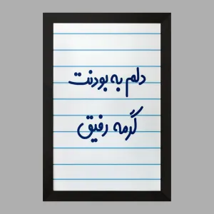 تابلو دلم به بودنت گرمه رفیق