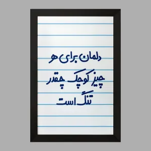 تابلو دلمان برای هرچیز کوچک چقدر تنگ است