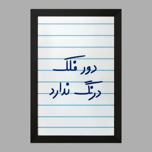تابلو دور فلک درنگ ندارد
