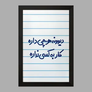 تابلو دیوونه هرچی داره کار به کسی نداره
