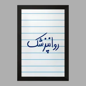 تابلو روانپزشک