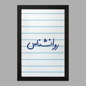 تابلو روانشناس