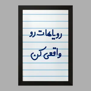 تابلو رویاهات رو واقعی کن