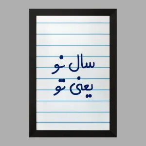 تابلو سال نو یعنی تو