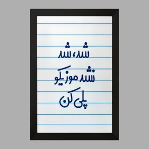 تابلو شد، شد نشد موزیکو پلی کن