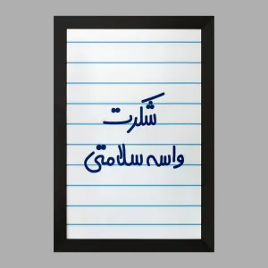 تابلو شکرت واسه سلامتی
