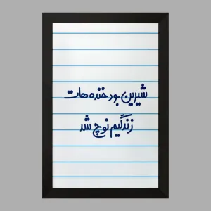 تابلو شیرین بود خنده هات زندگیم نوچ شد