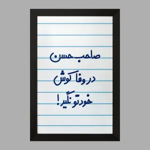 تابلو صاحب حسن در وفا کوش خودتو نگیر!