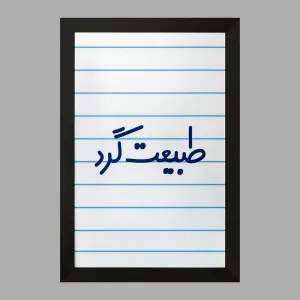 تابلو طبیعت گرد