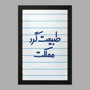 تابلو طبیعت گرد مملکت