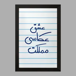 تابلو عشق عکاسی مملکت