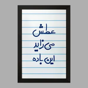 تابلو عطش می زاید این باده