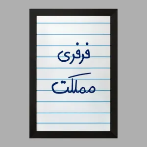 تابلو فرفری مملکت