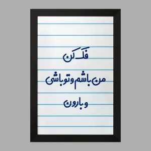 تابلو فک کن من باشم و تو باشی و بارون