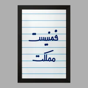 تابلو فمنیست مملکت
