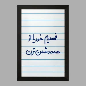 تابلو فهمیدم خودیا از همه دشمن ترن