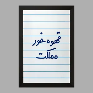 تابلو قهوه خور مملکت