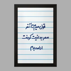 تابلو قول میدم تا آخر عمر به اذیت کردنت ادامه بدم!