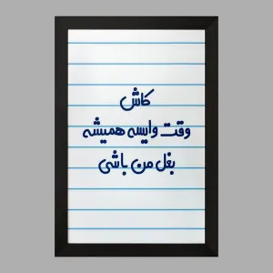 تابلو کاش وقت وایسه بغل من باشی