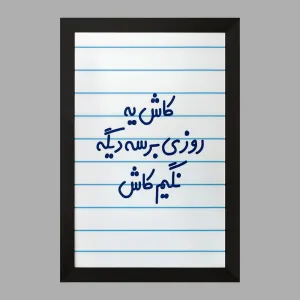 تابلو کاش یه روزی برسه دیگه نگیم کاش