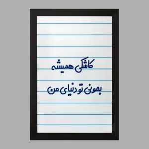 تابلو کاشکی همیشه بمونی تو دنیای من