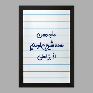 تابلو ما به دهن همه شیرین اومدیم الا بز اصلی
