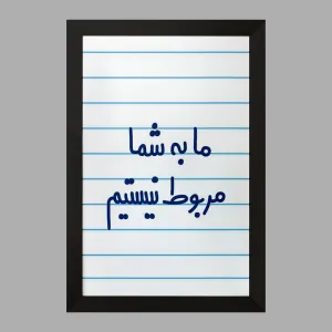 تابلو ما به شما مربوط نیستیم