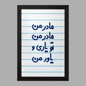 تابلو مادر من مادر من تو یاری و یاور من