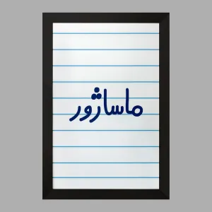 تابلو ماساژور