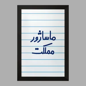 تابلو ماساژور مملکت