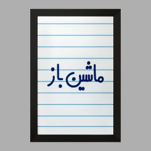 تابلو ماشین باز