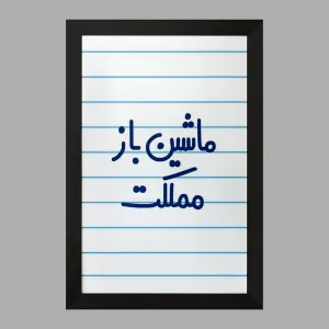 تابلو ماشین باز مملکت
